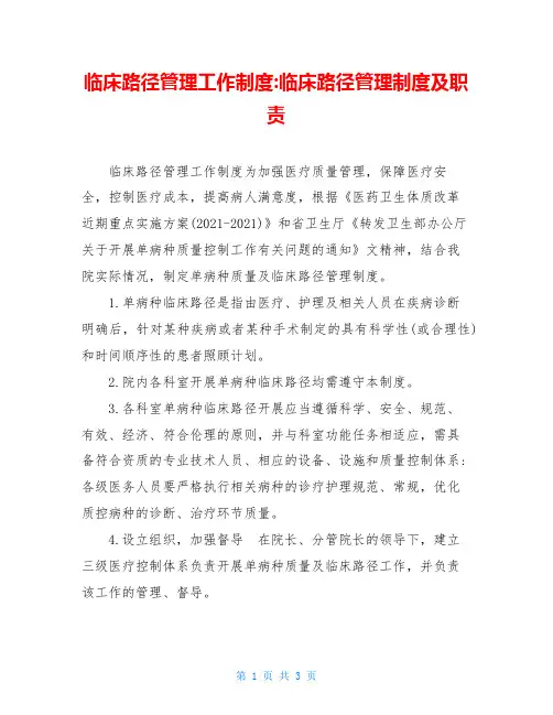 临床路径管理工作制度-临床路径管理制度及职责
