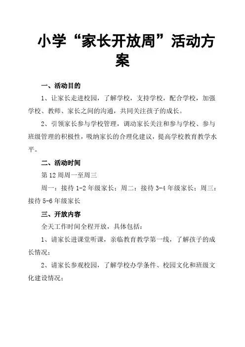 小学“家长开放周”活动方案