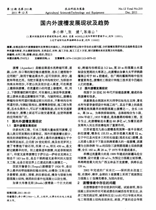 国内外渡槽发展现状及趋势