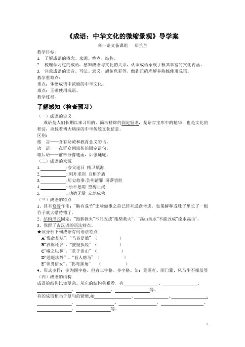 《成语：中华文化的微缩景观》导学案