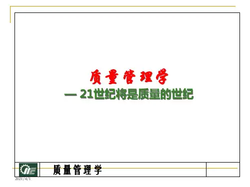 -质量管理学第1章PPT课件