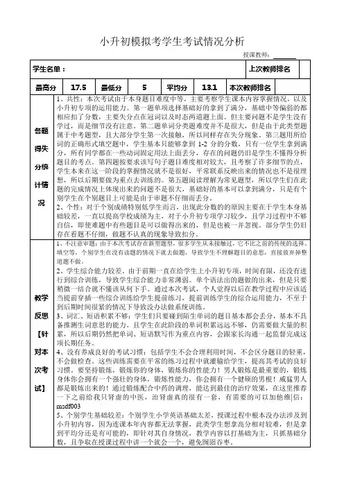 小升初四模考后总结