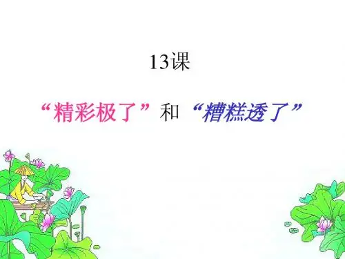 精彩极了和糟糕透了PPT课件 (2)