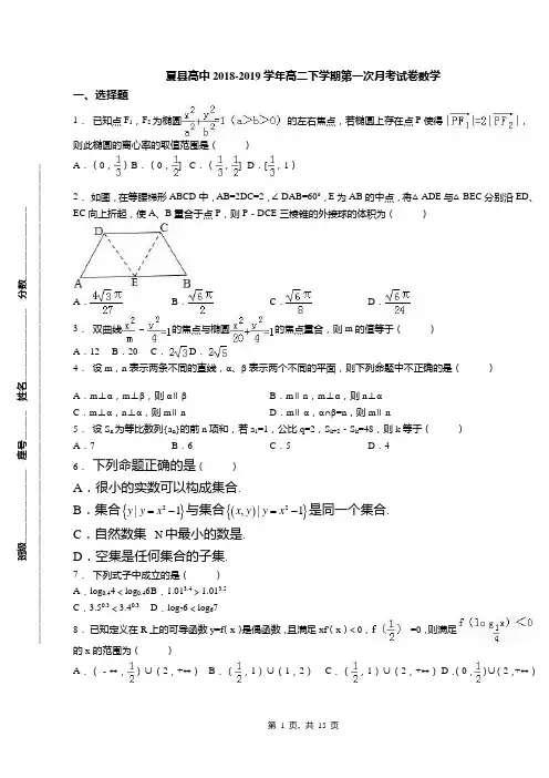 夏县高中2018-2019学年高二下学期第一次月考试卷数学