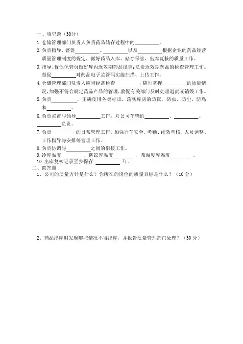 新版GSP培训试题—储运部负责人