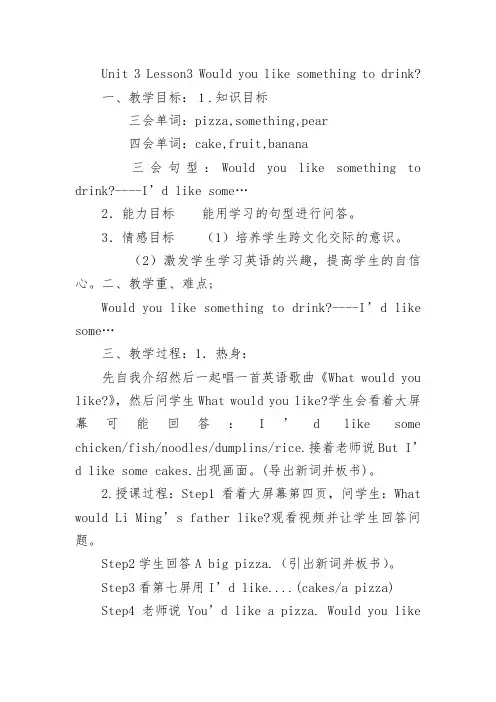 Unit 3 Lesson3 Would you like something to drink教学设计