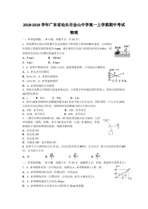 2018-2019学年广东省汕头市金山中学高一上学期期中考试 物理