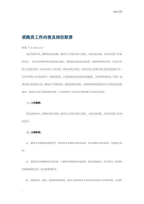 采购员工作内容及岗位职责 2