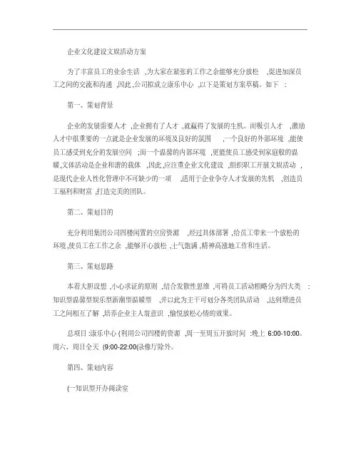 企业文化建设文娱活动方案.