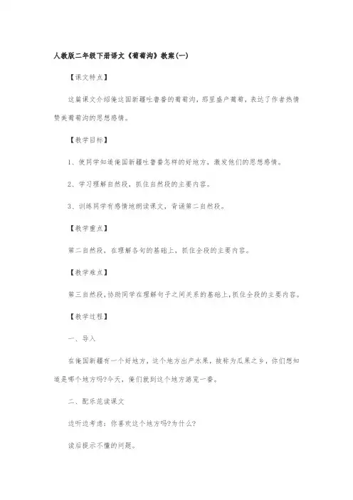 人教版二年级下册语文《葡萄沟》教案