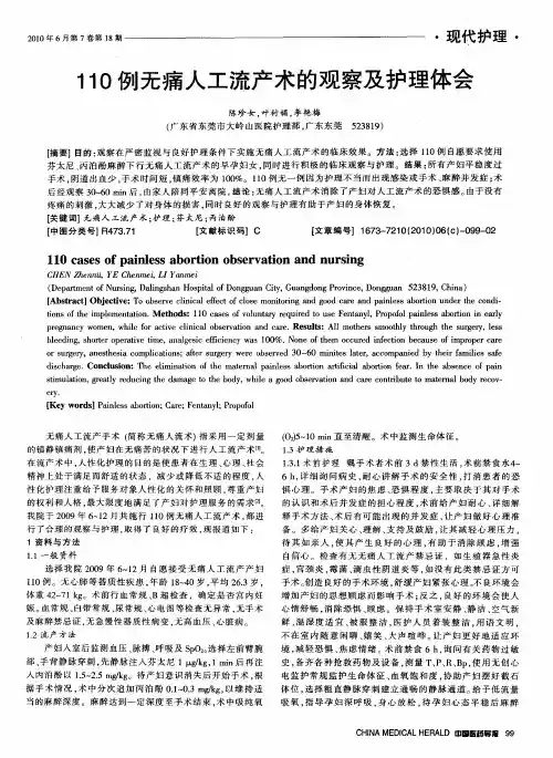 110例无痛人工流产术的观察及护理体会