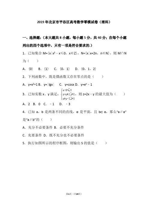 2019年北京市平谷区高考数学零模试卷(理科)(解析版)