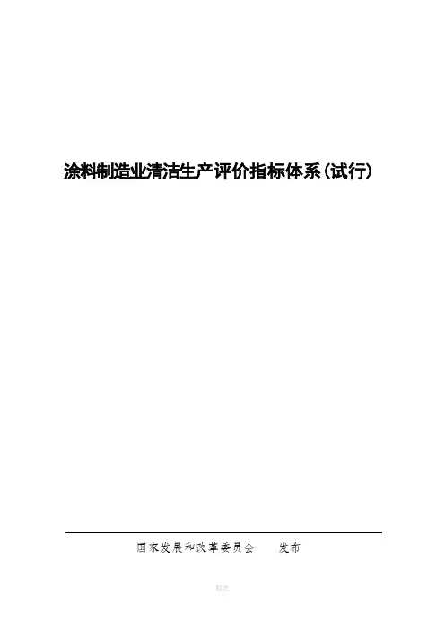 涂料制造业清洁生产评价指标体系(试行)