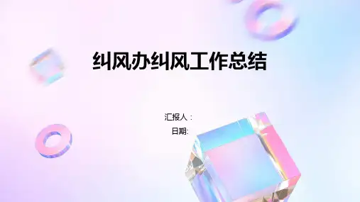 纠风办纠风工作总结