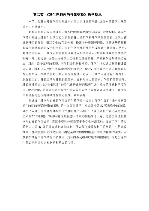 10、第二节 《发生在肺内的气体交换》教学反思