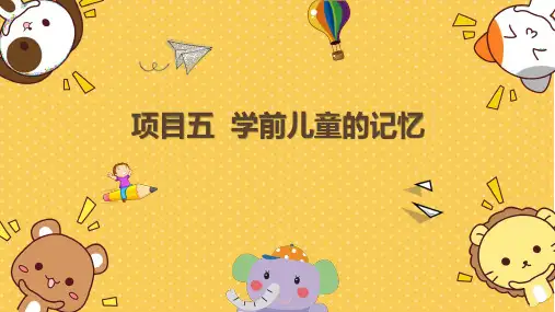 任务一 记忆概述