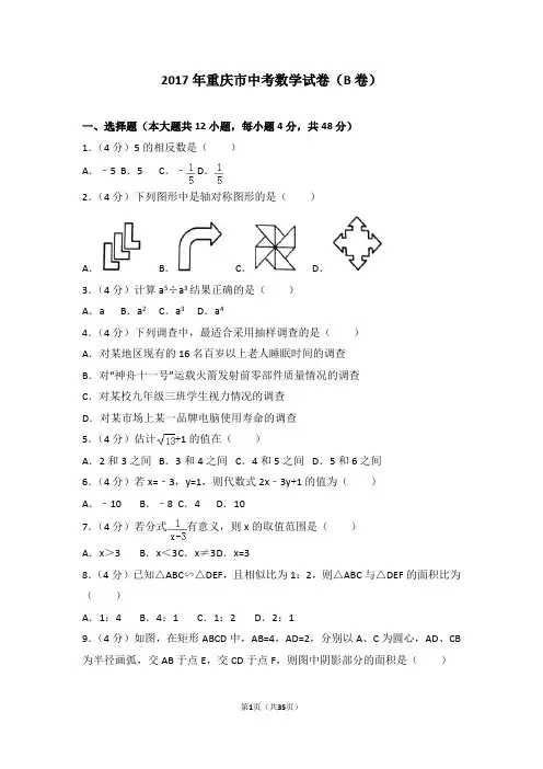 2017年重庆市中考数学试卷(B卷)(含答案解析)