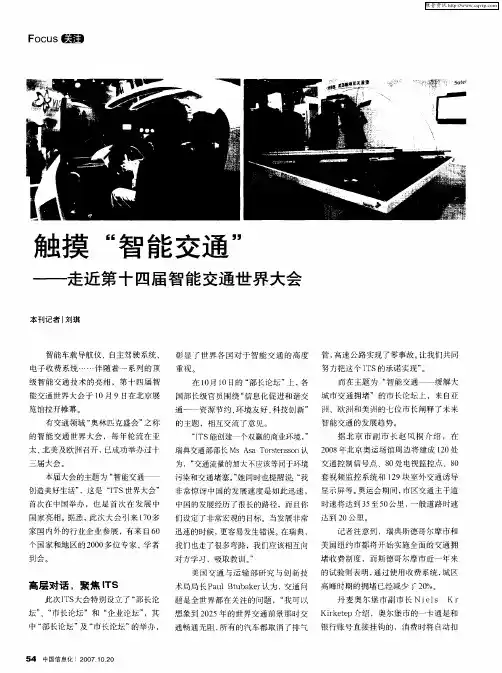 触摸“智能交通”——走近第十四届智能交通世界大会