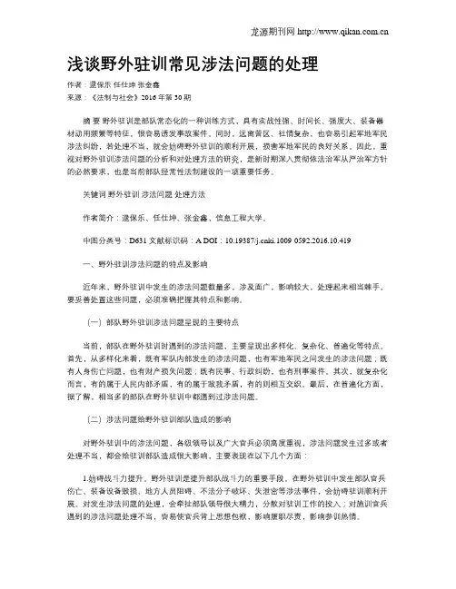 浅谈野外驻训常见涉法问题的处理