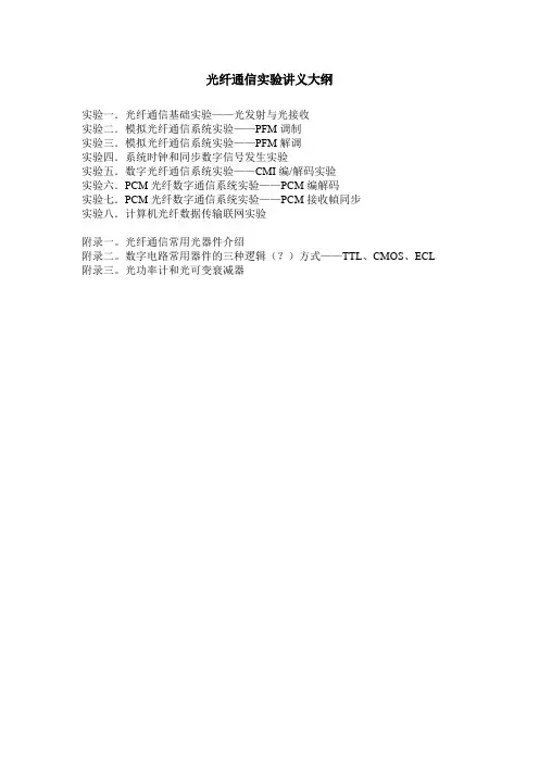 光纤通信实验讲义大纲
