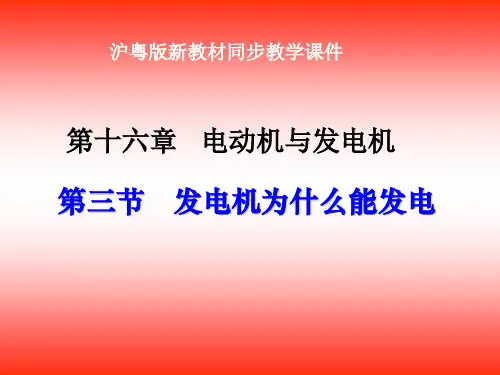 沪粤版《16.3发电机为什么能发电》ppt+flash课件