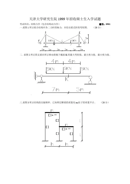 1999天津大学结构力学考研试题