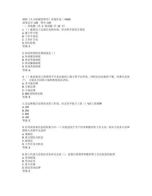 19秋福师《人力资源管理学》在线作业二-0003参考答案