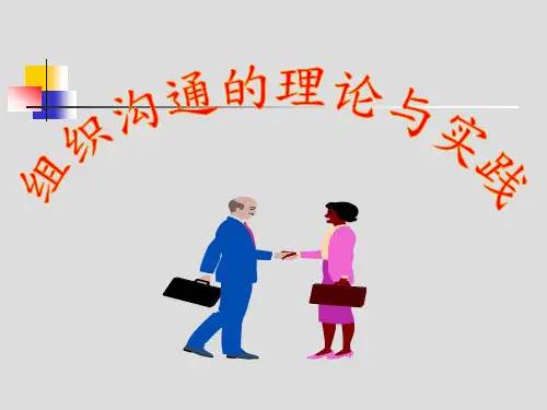 组织沟通理论与实践