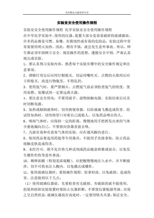 实验室安全使用操作规程