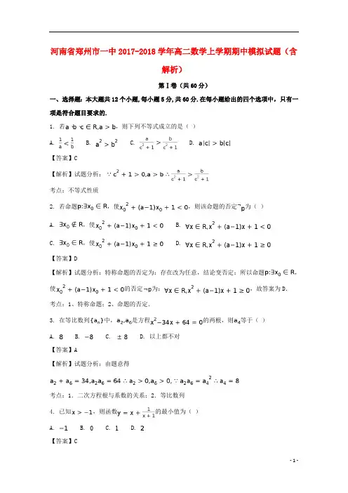 河南省郑州市一中2017_2018学年高二数学上学期期中模拟试题(含解析)