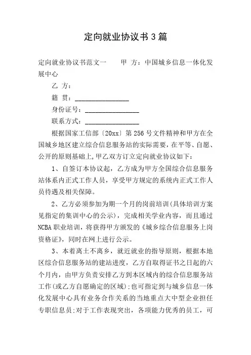 定向就业协议书3篇