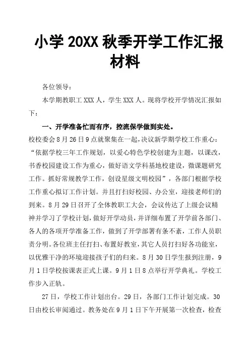 小学20XX秋季开学工作汇报材料
