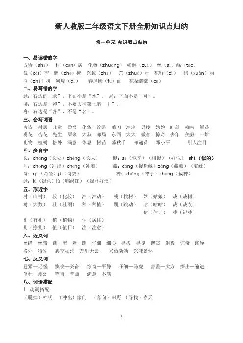 新人教版二年级语文下册全册知识点归纳