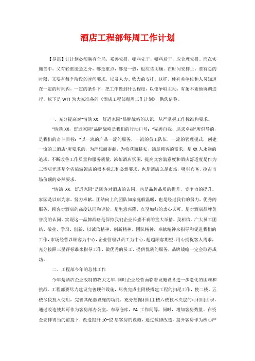 酒店工程部每周工作计划