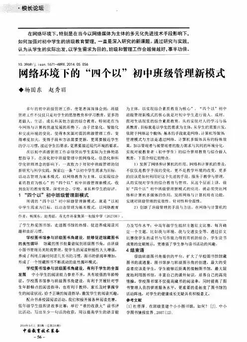 网络环境下的“四个以”初中班级管理新模式