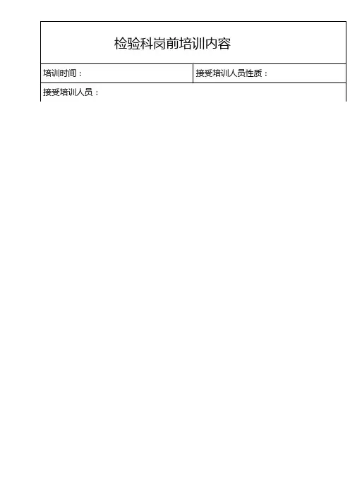 检验科岗前培训内容更新