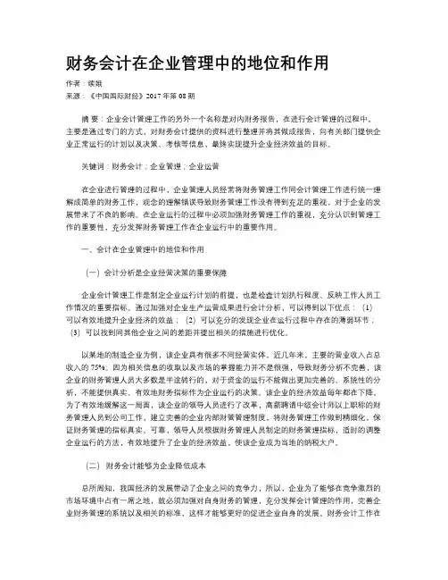 财务会计在企业管理中的地位和作用