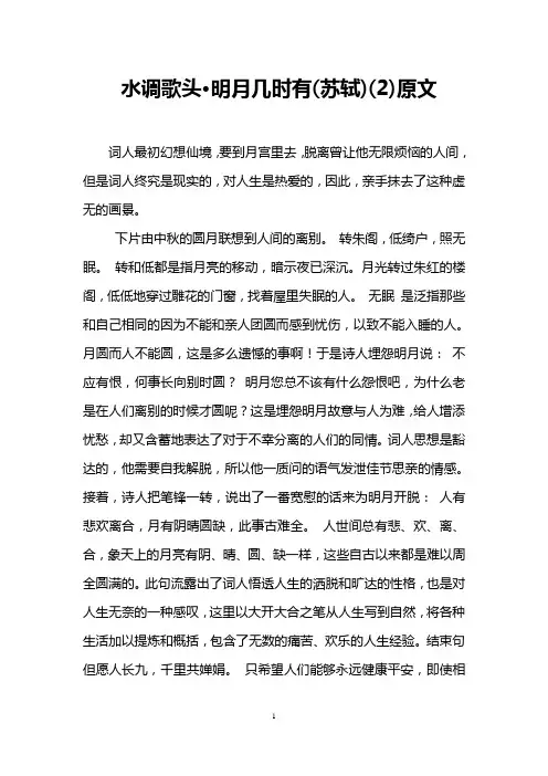 水调歌头·明月几时有(苏轼)(2)原文