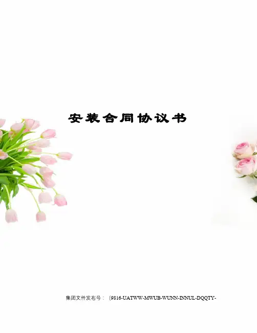 安装合同协议书