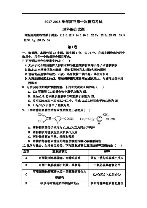 湖南省益阳市箴言中学2017-2018学年高三第十次模拟考试理综化学试题(10月30、31日) Word版含答案