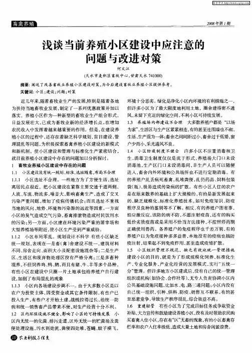 浅谈当前养殖小区建设中应注意的问题与改进对策