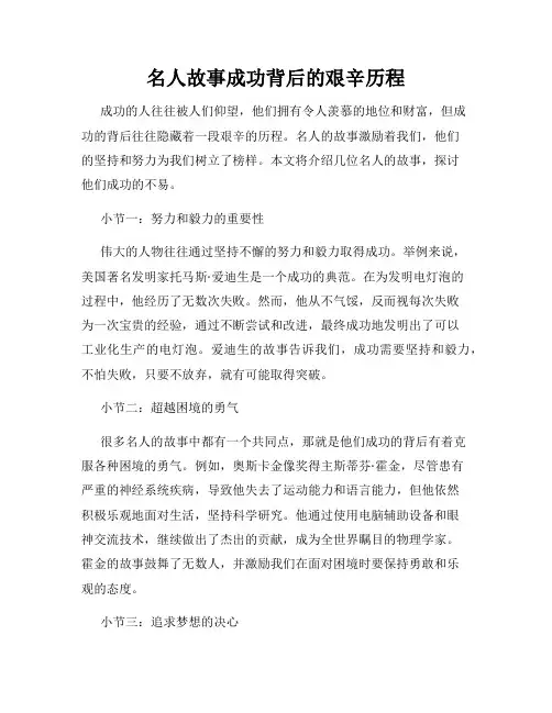 名人故事成功背后的艰辛历程