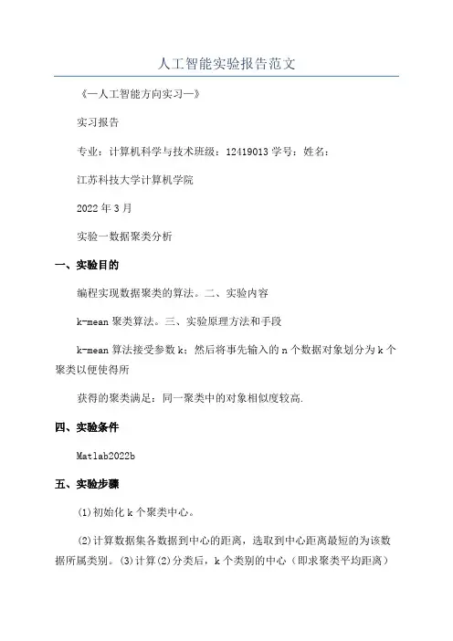 人工智能实验报告范文