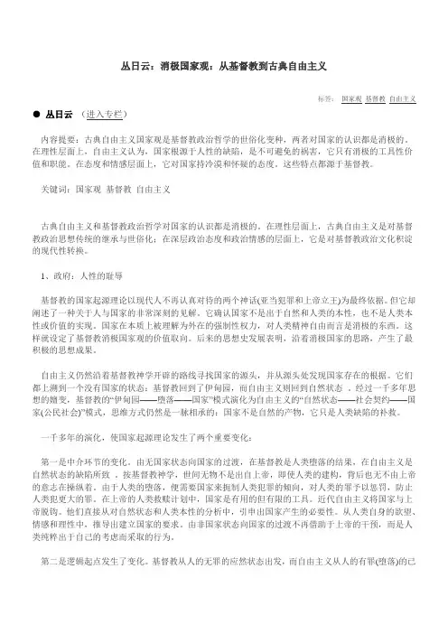 丛日云：消极国家观：从基督教到古典自由主义