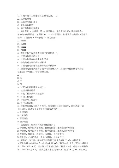 2012山东省造价员考试真题与答案选编一点通科目一