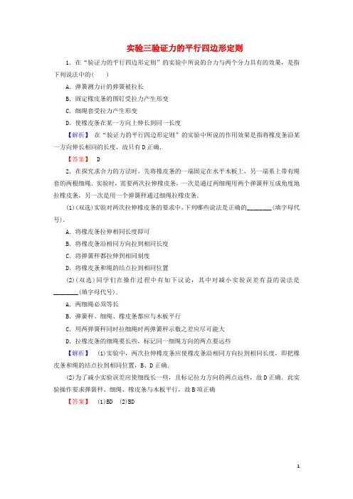 2018届高考物理一轮复习实验3验证力的平行四边形定则课时知能训练解析