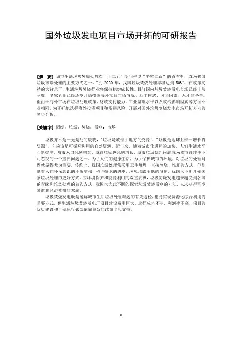 国外垃圾发电项目市场开拓的可研报告
