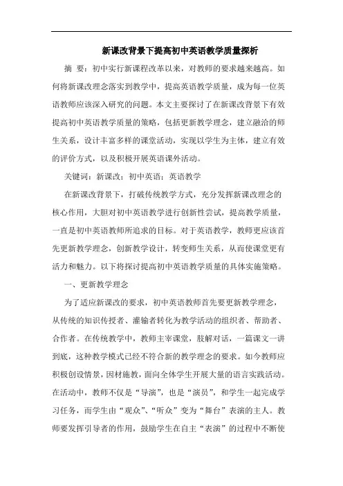 新课改背景下提高初中英语教学质量探析