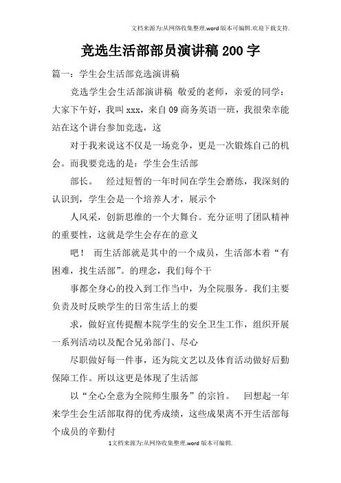 竞选生活部部员演讲稿200字