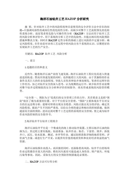 海洋石油钻井工艺HAZOP分析研究